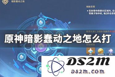 原神中的神秘区域“暗影蠢动之地”究竟是何处？
