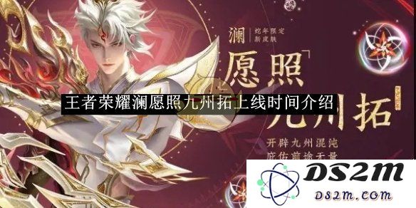 《王者荣耀》澜愿照九州拓上线时间介绍：最新动态与玩家期待的热潮