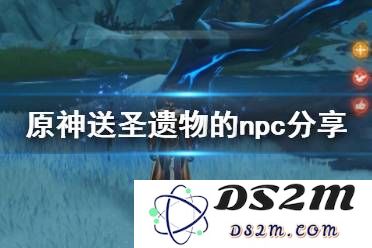 原神中赠送圣遗物的NPC详细介绍与获取途径分析