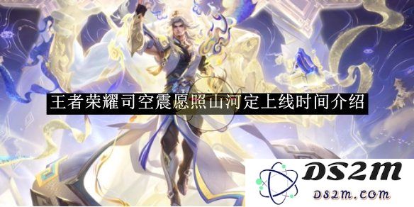 《王者荣耀》司空震愿照山河定上线时间介绍：挑战极限的指尖之战，等待震撼之旅