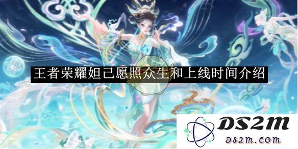 《王者荣耀》妲己愿照众生和上线时间介绍：集合你的小心心，二次元的神秘魅力！