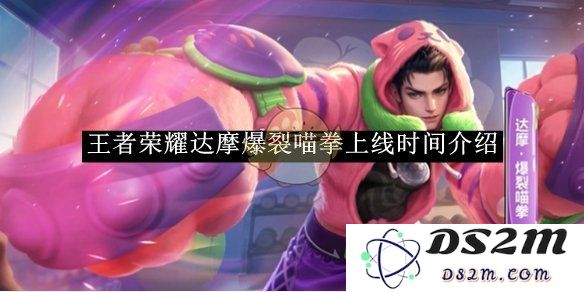 《王者荣耀》达摩爆裂喵拳上线时间介绍：新版本来袭！ 让你燃情无限!