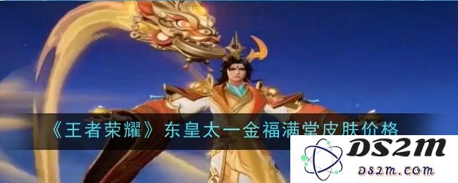 《王者荣耀》东皇太一金福满堂皮肤价格：你绝对想不到的价格揭秘！