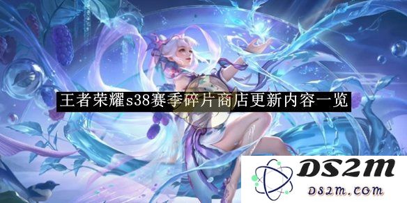 《王者荣耀》s38赛季碎片商店更新内容一览：你还在等什么？马上来看看！