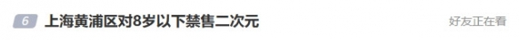 上海黄浦区计划禁止向8岁以下儿童销售二次元产品，社会各界对此提案表示热烈争议