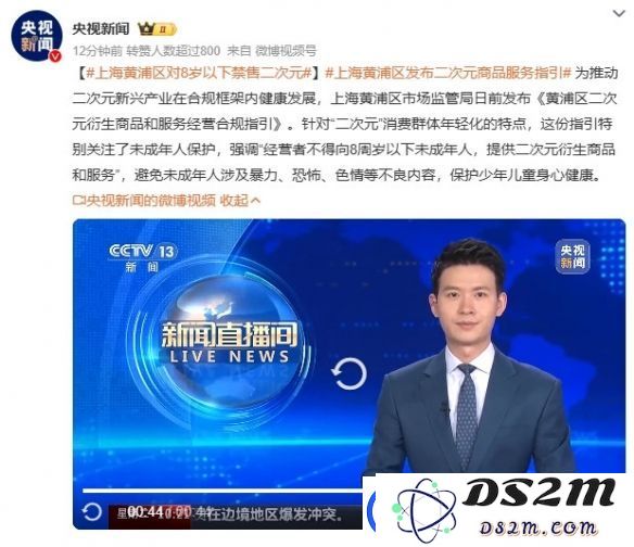 上海黄浦区拟禁售二次元产品给8岁以下儿童引发争议