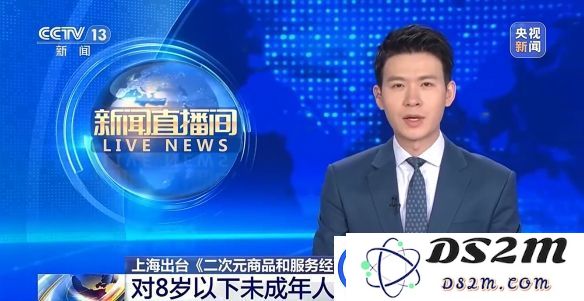 上海黄浦区拟禁售二次元产品给8岁以下儿童引发争议