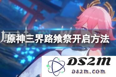 原神三界路飨祭活动介绍