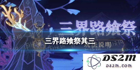 原神三界路飨祭活动介绍