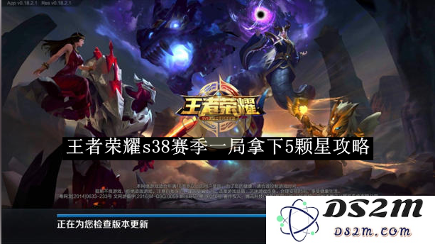 《王者荣耀》s38赛季一局拿下5颗星攻略：战无不胜还是运气使然？掌握技巧全攻略