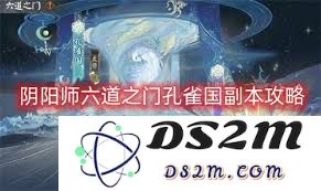 阴阳师六道之门副本全面解析与攻略分享，让你轻松通关各个难关