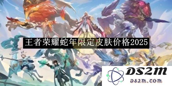 《王者荣耀》蛇年限定皮肤价格2025：期待已久的超值盛宴，玩家心声如何？