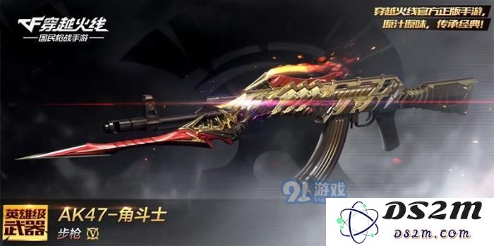 CF手游穿越火线枪战王者AK47-角斗士获取方法详解，手把手教你如何快速获得AK47-角斗士武器