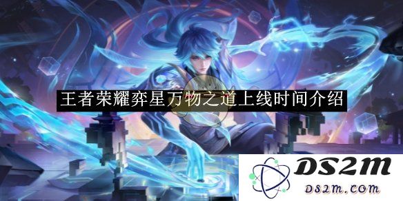 《王者荣耀》弈星万物之道上线时间介绍：释放智慧的力量，开启全新征程