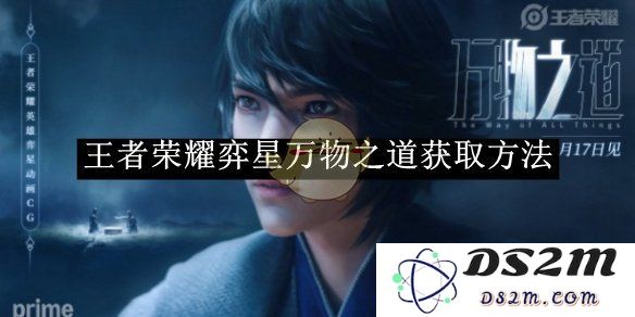 《王者荣耀》弈星万物之道获取方法：让你轻松掌握这个得心应手的技巧！
