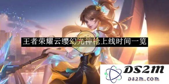 《王者荣耀》云缨幻光神枪上线时间一览：全新属性揭秘与玩家期待