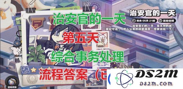 绝区零治安官第五天的日常活动详解-治安官的一天精彩活动答案汇总