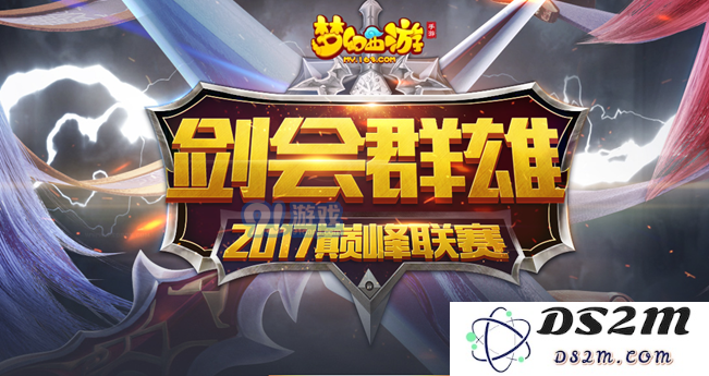 梦幻西游手游2017剑会群雄开启时间及详细赛程安排汇总