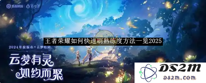 《王者荣耀》如何快速刷熟练度方法一览2025：让你成为游戏大神的秘密武器！玩得就是心跳！