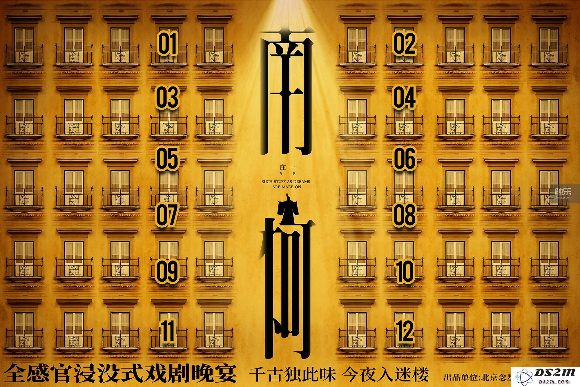 《南柯梦境》：探索话剧如何在沉浸式叙述中重塑观众体验