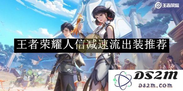 《王者荣耀》人信减速流出装推荐：逆风翻盘的秘密武器，助你轻松获取胜利！