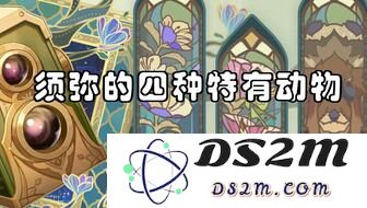 原神须弥区域隐藏动物任务详解与攻略，探索神秘生物的乐趣