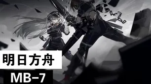 《明日方舟》宠物培养-今日热修V1.2-Xbox Series X-文字冒险