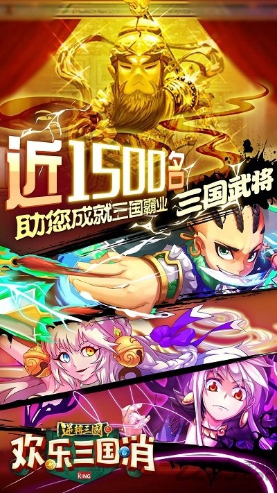 欢乐三国消官方版 v1.0.1 安卓版 2