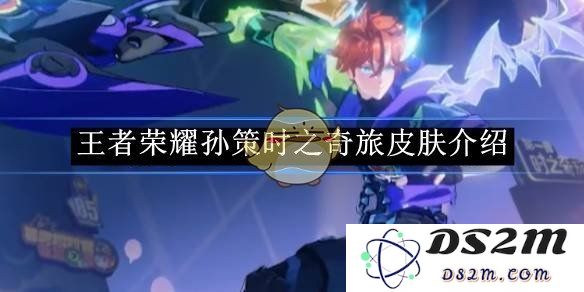 《王者荣耀》孙策时之奇旅皮肤介绍：神秘时空的奇幻冒险