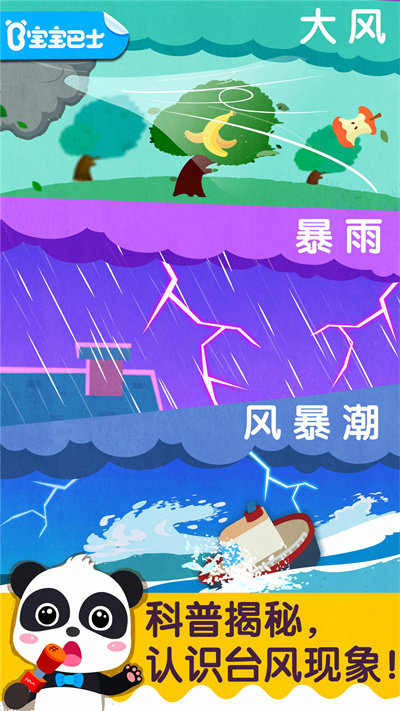 宝宝台风天气游戏最新版 v9.86.00.00 安卓版 0