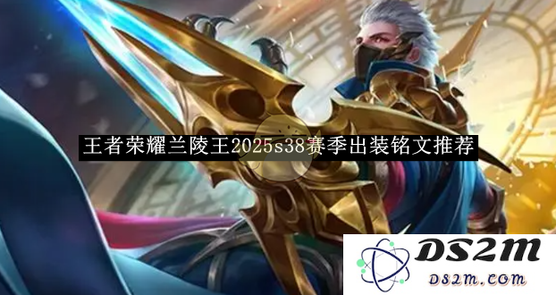 《王者荣耀》兰陵王2025s38赛季出装铭文推荐：制霸赛场的无敌秘笈！战胜对手的最佳选择