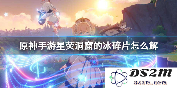 原神解冻碎片星荧洞窟用掉深红之石