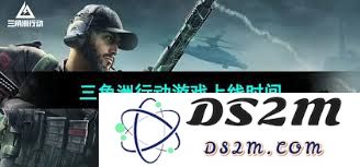三角洲行动深蓝正式上线的时间预计将会在何时揭晓