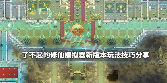 《了不起的修仙模拟器》坐骑获取-实时更新-每日热修-VR一体机-音游-声望速刷攻略
