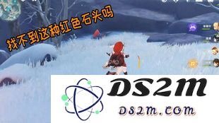 原神深赤之石分布图