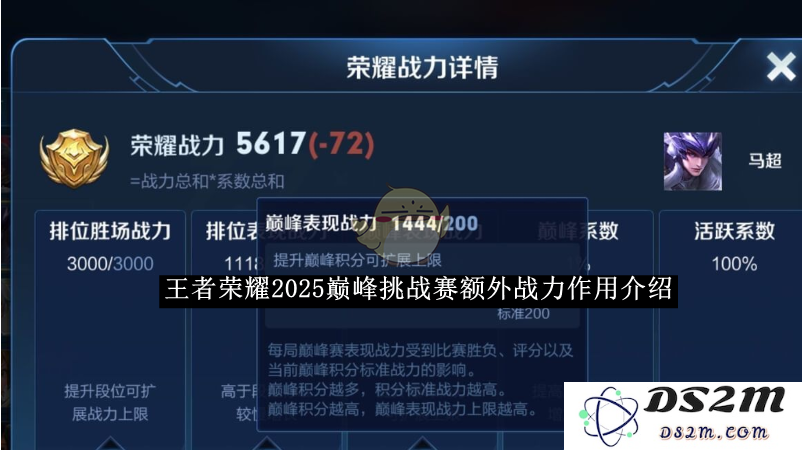 《王者荣耀》2025巅峰挑战赛额外战力作用介绍：战力飙升的秘密！ 你不可错过的攻略