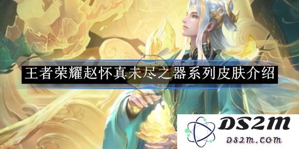 《王者荣耀》赵怀真未尽之器系列皮肤介绍：博弈之心如何扭转游戏局势？
