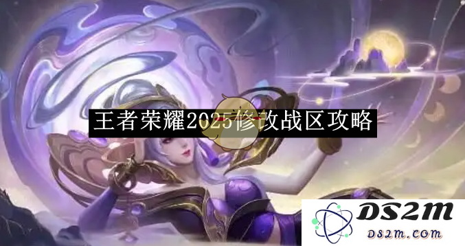 《王者荣耀》2025修改战区攻略：实力提升的秘密武器！如何玩转新版本