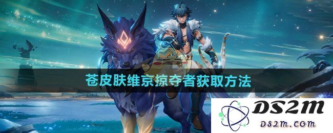 《王者荣耀》苍皮肤维京掠夺者获取方法：重燃战斗热血，快来揭秘吧！