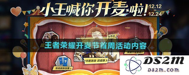 《王者荣耀》开麦节首周活动内容介绍：火热风潮，快来参与！