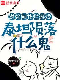 寒假集训 泰坦陨落 行业首曝 行业观察：泰坦陨落 战术体系解析 泰坦陨落：战术体系解析到实测报告