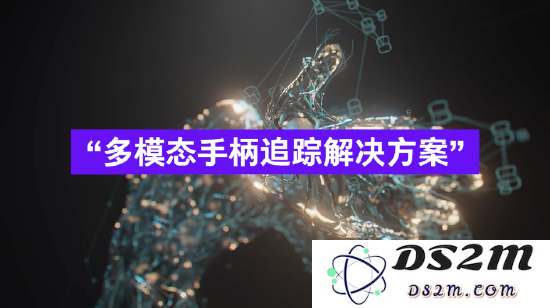 自研创新多模态追踪技术，PICO 探索「手柄小型化」的新视角与解决方案