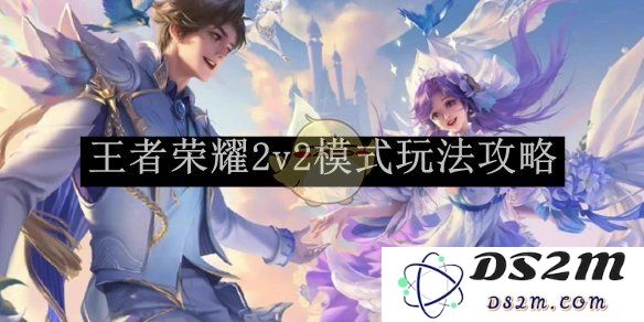 《王者荣耀》2v2模式玩法攻略：组队合作，捍卫胜利的信念！