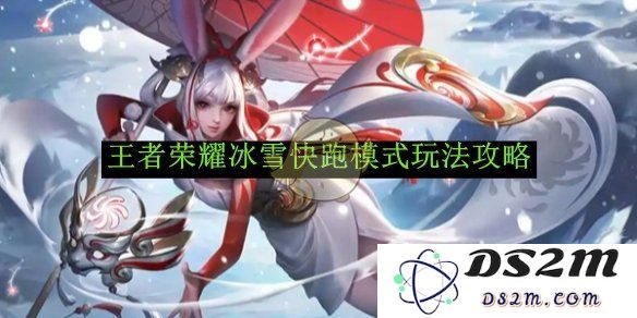 《王者荣耀》冰雪快跑模式玩法攻略：感受雪域奇境的速度与激情
