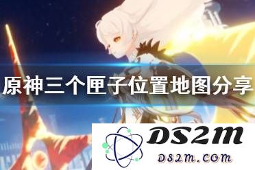 原神第三个匣子中赠送的究竟是什么样的花卉呢？