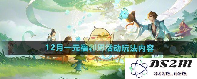 《王者荣耀》12月一元福利周活动玩法内容：福利盛宴让你心动不已！