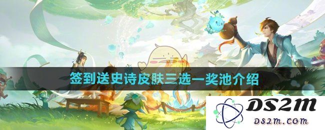 《王者荣耀》签到送史诗皮肤三选一奖池介绍：这一波福利来袭，真有这么简单？