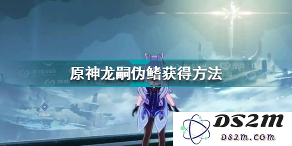 原神申鹤角色突破所需材料详解：获取龙嗣伪鳍的方法及注意事项