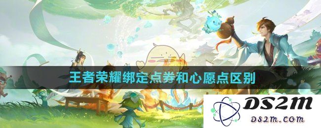 《王者荣耀》绑定点券和心愿点区别介绍：让你掌握游戏消费新策略！