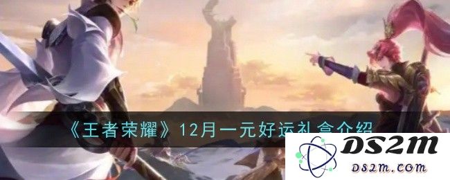 《王者荣耀》12月一元好运礼盒内容介绍：一元变宝，惊喜无限！